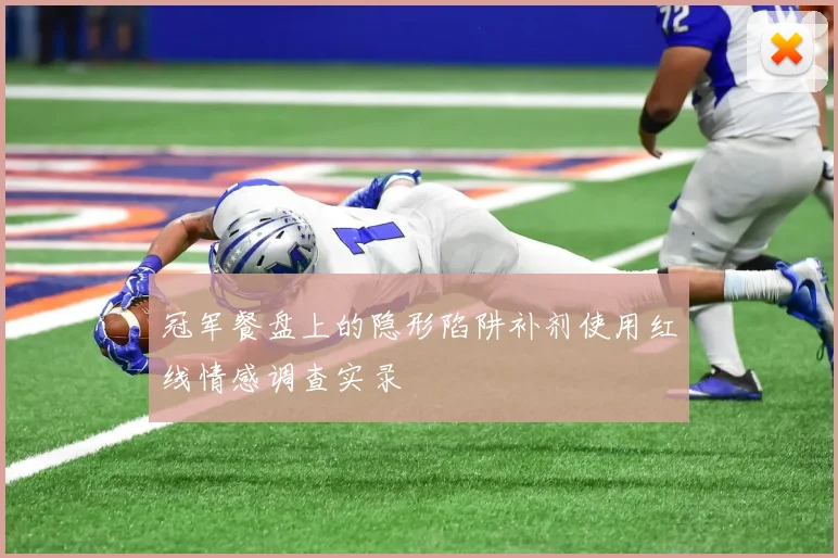 冠军餐盘上的隐形陷阱补剂使用红线情感调查实录