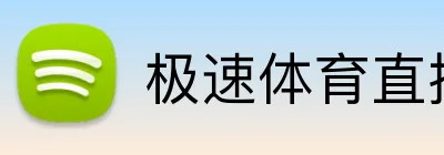 极速体育直播 logo
